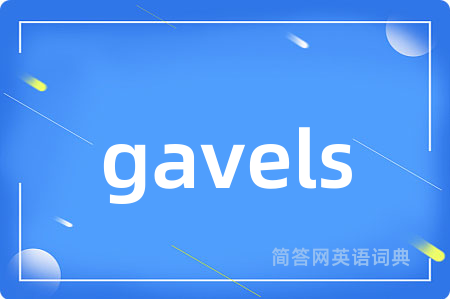 gavels是什么意思,gavels的中文翻译 gavels