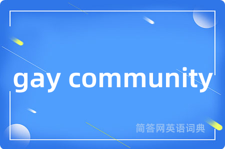 gay community是什么意思,gay community的中文翻译 gay community