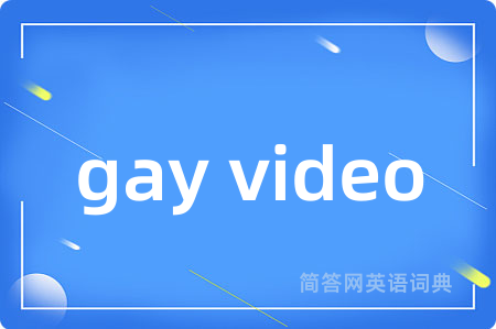 gay video是什么意思,gay video的中文翻译 gay video