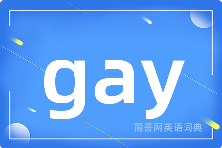 gay是什么意思,gay的中文翻译 gay