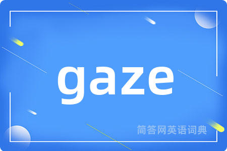 gaze是什么意思,gaze的中文翻译 gaze