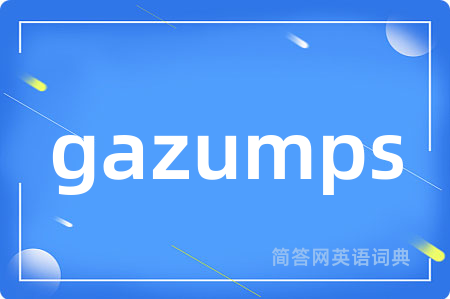gazumps是什么意思,gazumps的中文翻译 gazumps
