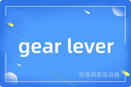 gear lever是什么意思,gear lever的中文翻译 gear lever