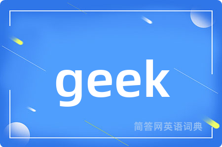 geek是什么意思,geek的中文翻译 geek