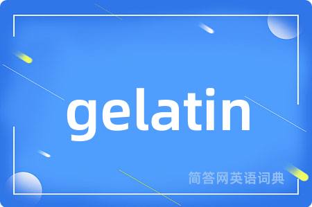 gelatin是什么意思,gelatin的中文翻译 gelatin