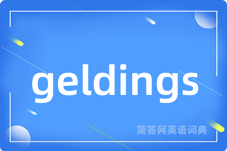 geldings是什么意思,geldings的中文翻译 geldings