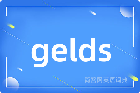 gelds是什么意思,gelds的中文翻译 gelds
