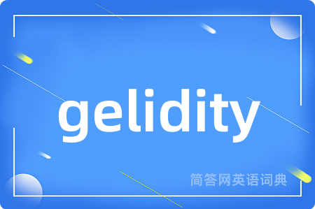 gelidity是什么意思,gelidity的中文翻译 gelidity
