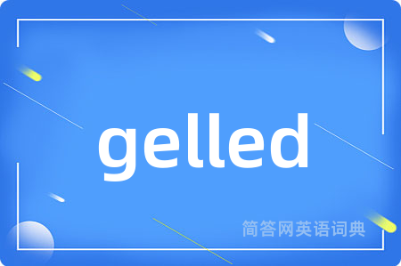 gelled是什么意思,gelled的中文翻译 gelled