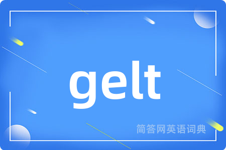 gelt是什么意思,gelt的中文翻译 gelt