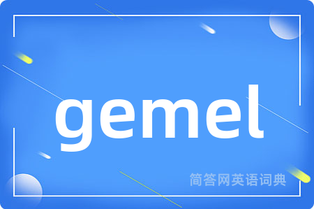 gemel是什么意思,gemel的中文翻译 gemel