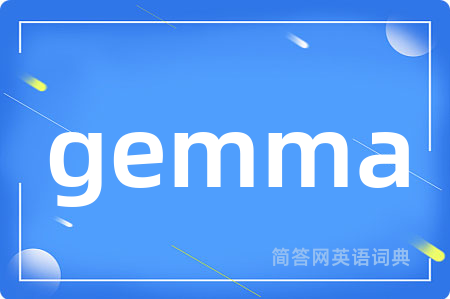 gemma是什么意思,gemma的中文翻译 gemma