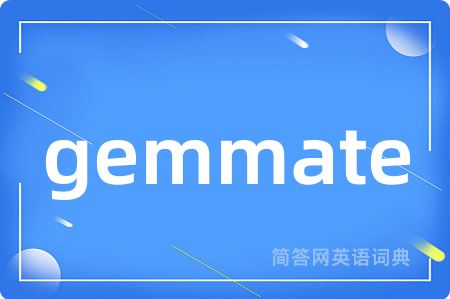 gemmate是什么意思,gemmate的中文翻译 gemmate