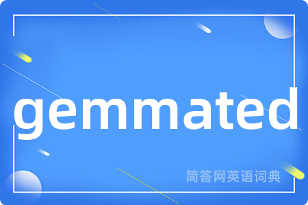gemmated是什么意思,gemmated的中文翻译 gemmated