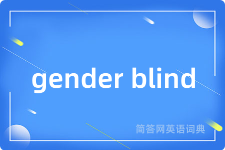 gender blind是什么意思,gender blind的中文翻译 gender blind