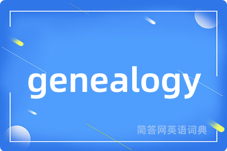 genealogy是什么意思,genealogy的中文翻译 genealogy