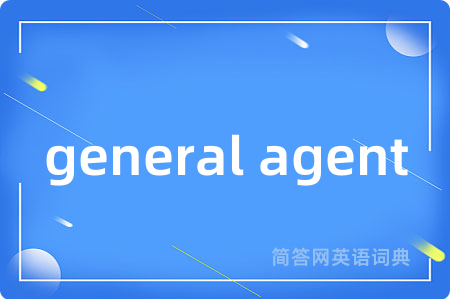 general agent是什么意思,general agent的中文翻译 general agent