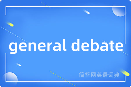 general debate是什么意思,general debate的中文翻译 general debate