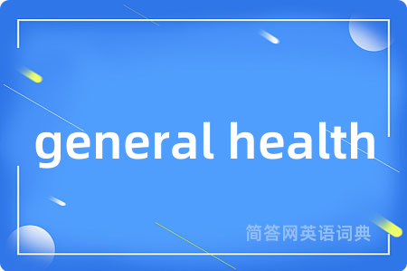 general health是什么意思,general health的中文翻译 general health