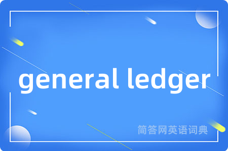 general ledger是什么意思,general ledger的中文翻译 general ledger