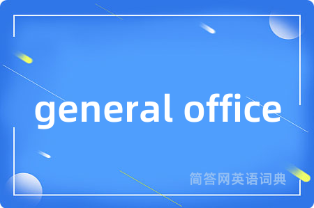 general office是什么意思,general office的中文翻译 general office