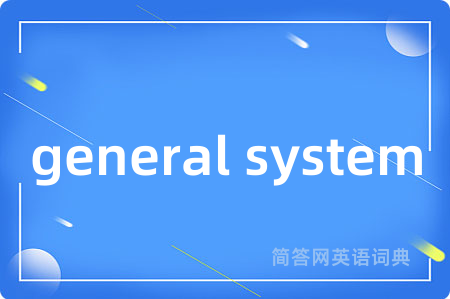 general system是什么意思,general system的中文翻译 general system