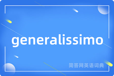 generalissimo是什么意思,generalissimo的中文翻译 generalissimo