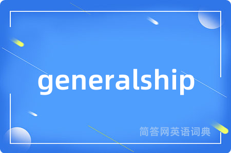 generalship是什么意思,generalship的中文翻译 generalship