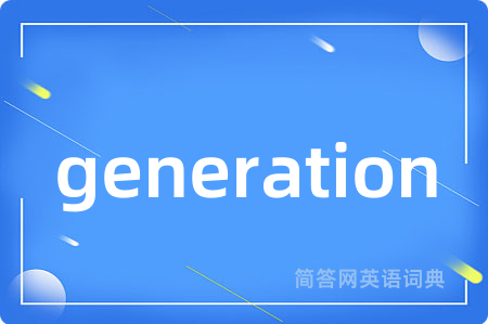 generation是什么意思,generation的中文翻译 generation