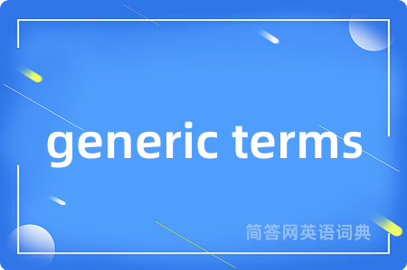generic terms是什么意思,generic terms的中文翻译 generic terms