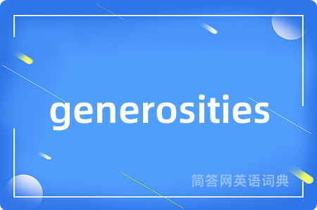 generosities是什么意思,generosities的中文翻译 generosities