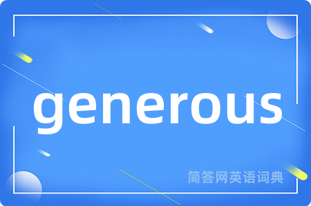 generous是什么意思,generous的中文翻译 generous