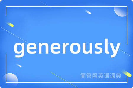 generously是什么意思,generously的中文翻译 generously