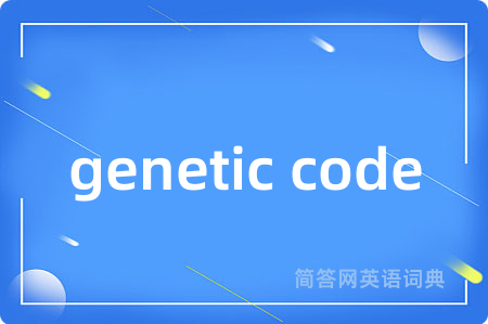 genetic code是什么意思,genetic code的中文翻译 genetic code