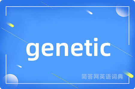 genetic是什么意思,genetic的中文翻译 genetic
