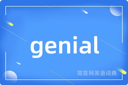 genial是什么意思,genial的中文翻译 genial