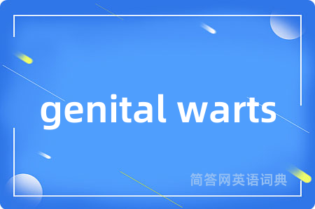 genital warts是什么意思,genital warts的中文翻译 genital warts