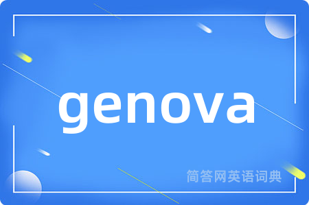 genova是什么意思,genova的中文翻译 genova