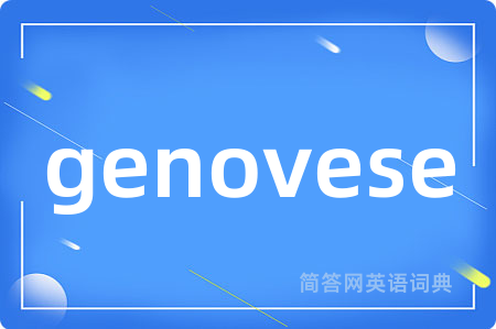 genovese是什么意思,genovese的中文翻译 genovese
