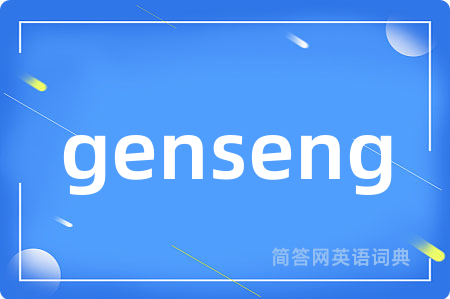 genseng是什么意思,genseng的中文翻译 genseng