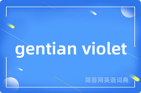 gentian violet是什么意思,gentian violet的中文翻译 gentian violet
