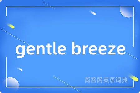 gentle breeze是什么意思,gentle breeze的中文翻译 gentle breeze