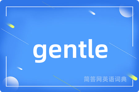gentle是什么意思,gentle的中文翻译 gentle