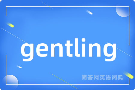 gentling是什么意思,gentling的中文翻译 gentling