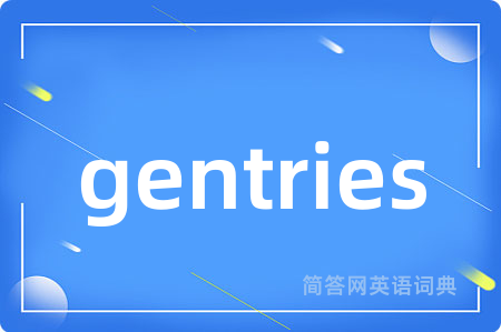 gentries是什么意思,gentries的中文翻译 gentries