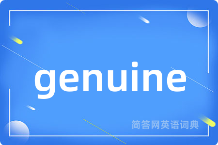 genuine是什么意思,genuine的中文翻译 genuine