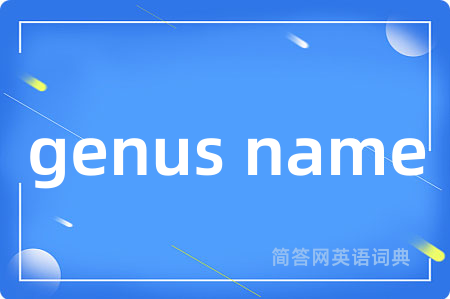 genus name是什么意思,genus name的中文翻译 genus name