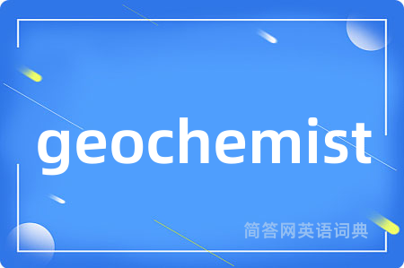 geochemist是什么意思,geochemist的中文翻译 geochemist