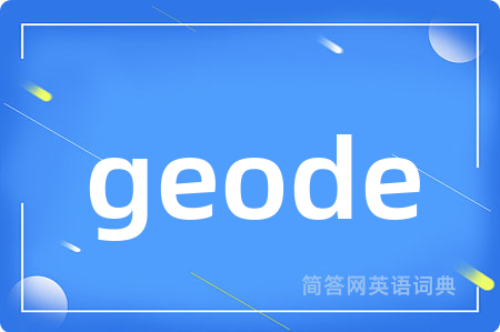 geode是什么意思,geode的中文翻译 geode