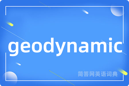 geodynamic是什么意思,geodynamic的中文翻译 geodynamic